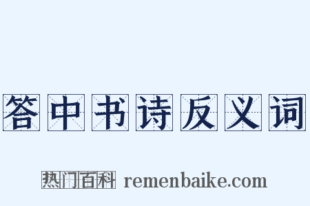 答中书诗反义词是什么意思的图片
